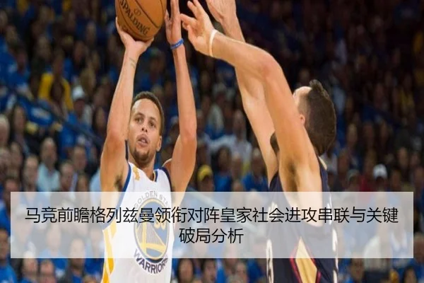 马竞前瞻格列兹曼领衔对阵皇家社会进攻串联与关键破局分析