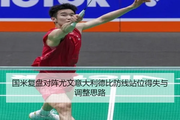 国米复盘对阵尤文意大利德比防线站位得失与调整思路