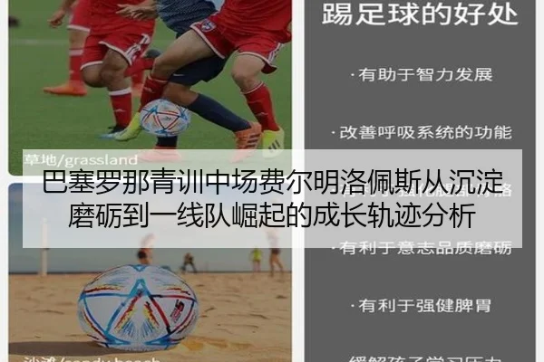 巴塞罗那青训中场费尔明洛佩斯从沉淀磨砺到一线队崛起的成长轨迹分析