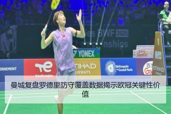 曼城复盘罗德里防守覆盖数据揭示欧冠关键性价值
