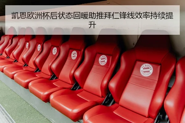 凯恩欧洲杯后状态回暖助推拜仁锋线效率持续提升