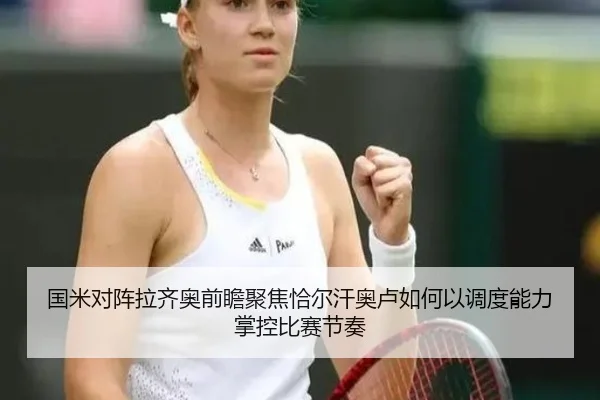 国米对阵拉齐奥前瞻聚焦恰尔汗奥卢如何以调度能力掌控比赛节奏