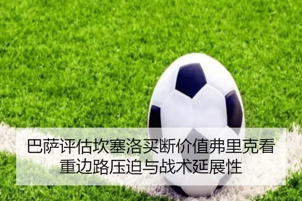巴萨评估坎塞洛买断价值弗里克看重边路压迫与战术延展性